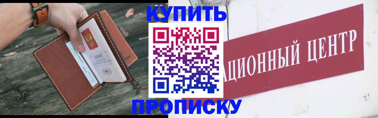 купить прописку в Калининграде